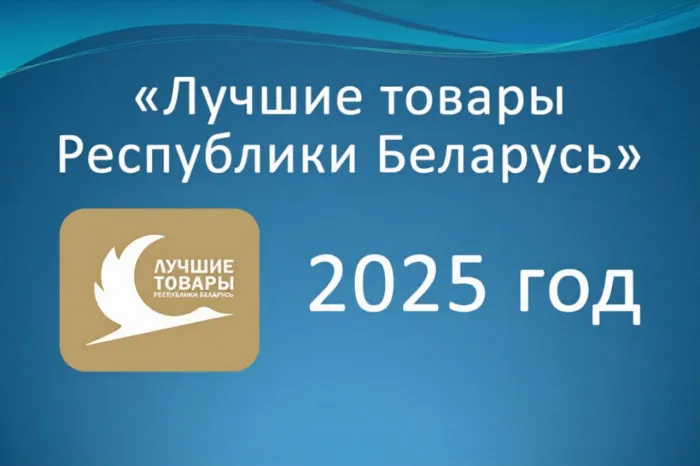 Продукты и услуги из Гомельской области стали лучшими в Беларуси по итогам 2025 года. Называем лауреатов