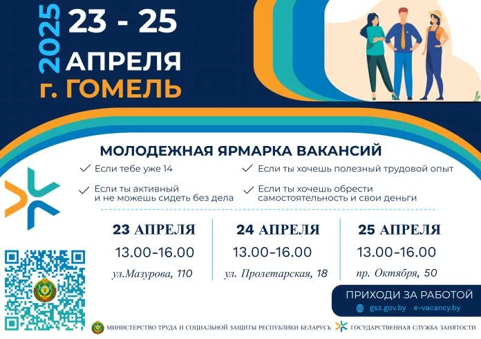 С 23 по 25 апреля на Гомельщине пройдет третья Республиканская молодежная ярмарка вакансий