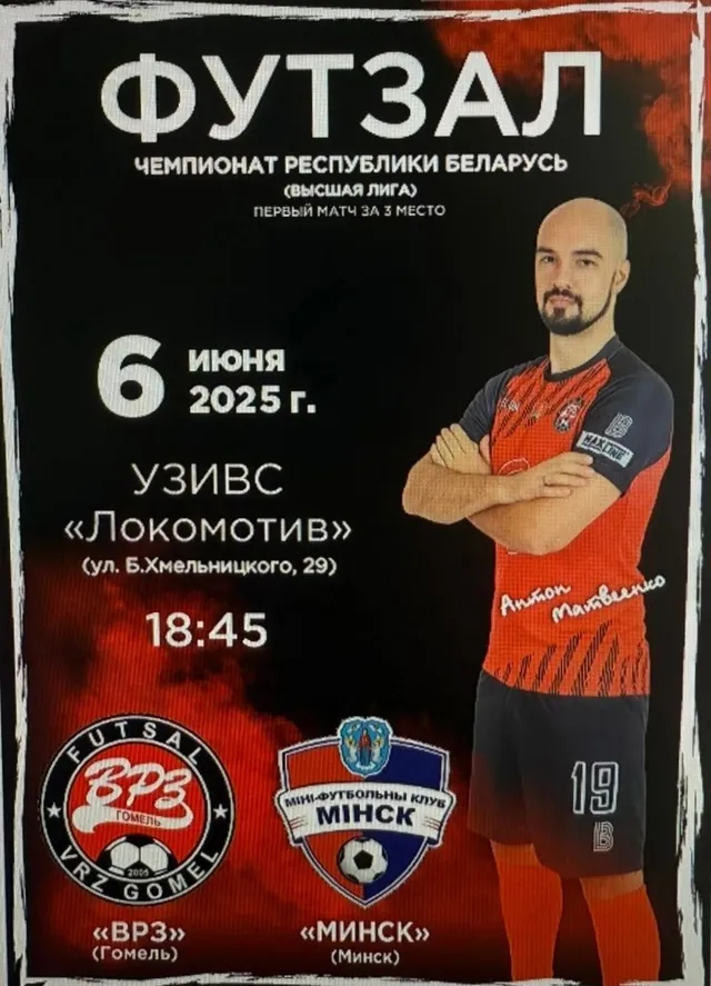 Гомельский ВРЗ успешно начал серию за бронзу чемпионата Беларуси 2025