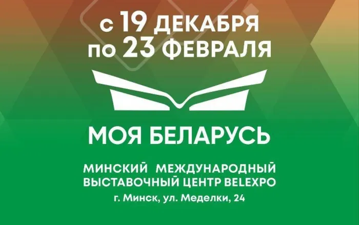 19 декабря в Минском международном выставочном центре BELEXPO откроется выставка "Моя Беларусь"