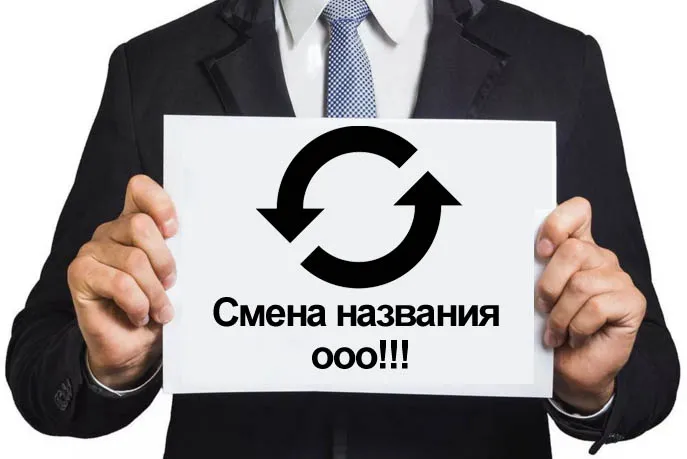 Основные этапы и процедуры изменения наименования юридического лица