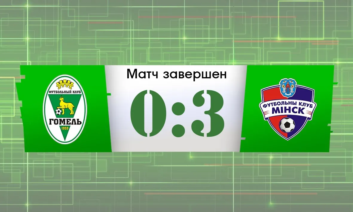 Футбольный "Гомель" всухую проиграл "Минску"