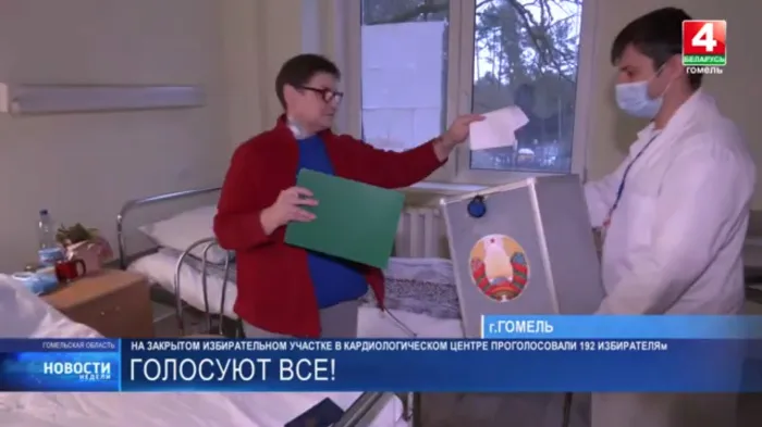На закрытом избирательном участке в Гомельском кардиоцентре проголосовало 192 избирателя