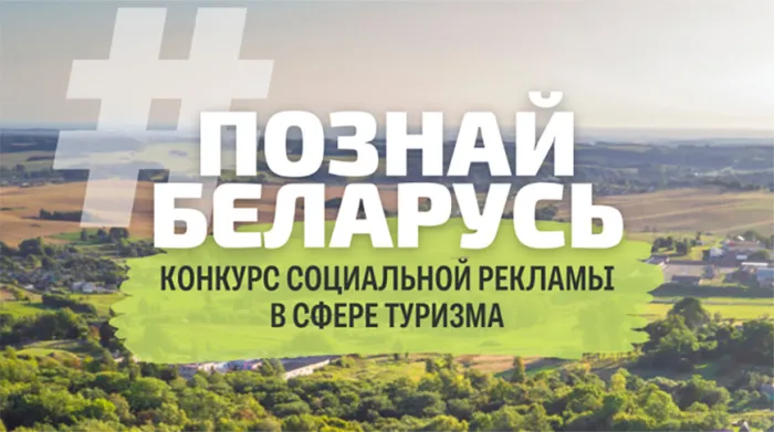 Стартовал конкурс социальной рекламы "#ПознайБеларусь"