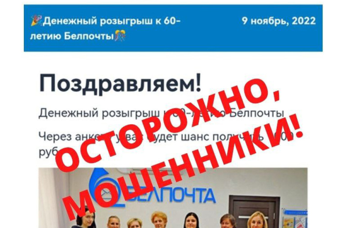 В сети активизировались мошенники, которые рассылают сообщения от имени РУП "Белпочта"
