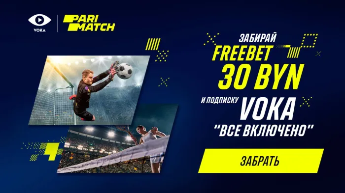 Регистрируйтесь в Parimatch и смотрите VOKA "Все включено" бесплатно