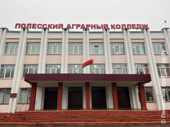 Полесский государственный аграрный колледж 1 декабря отмечает 45-летний юбилей