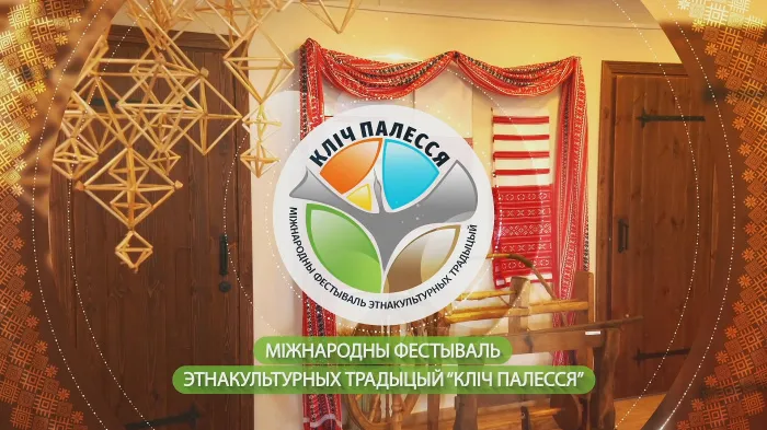 20 жніўня ў Ляскавічах Петрыкаўскага раёна пройдзе VII Міжнародны фестываль этнакультурных традыцый “Кліч Палесся”