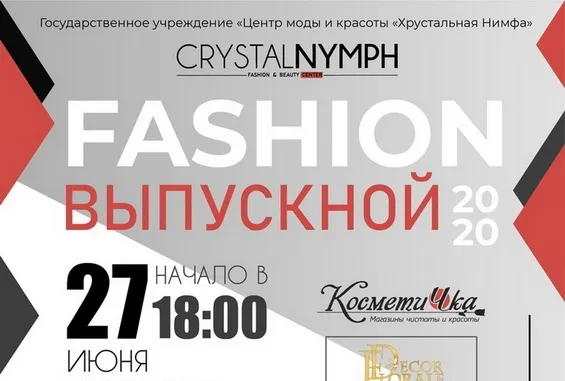 27 июня на площадке Центра моды и красоты «Хрустальная Нимфа» состоится ежегодный fashion-выпускной