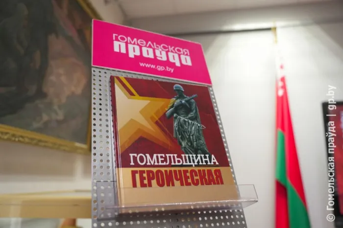 Кровь освободителей на каждой пяди земли... В областном музее военной славы прошла презентация фотоальбома "Гомельщина героическая"