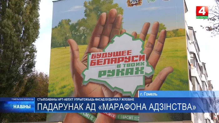Арт-объект «Будущее Беларуси в твоих руках» украсит фасад одного из зданий в Жлобине