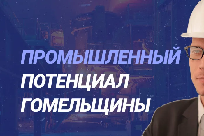 ПравдаБлог. Гомельщина внесла свой вклад в импортозамещение