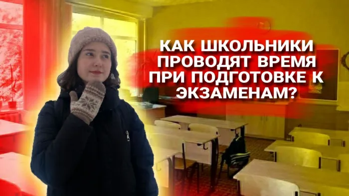 ПравдаБлог. Как школьники проводят время при подготовке к экзаменам?