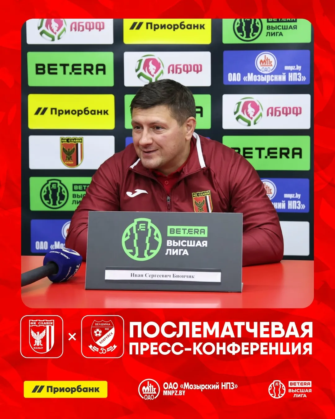 Главный тренер мозырской "Славии":Иван Биончик: "Разговор в раздевалке, может быть, был неприятный, но он назрел"