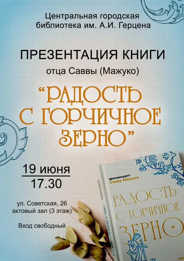 19 июня в центральной городской библиотеке имени А.И. Герцена состоится презентация новой книги архимандрита Саввы Мажуко «Радость с горчичное зерно»