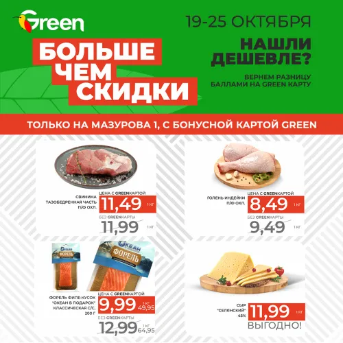 Вас точно удивят невероятные скидки в Green!
