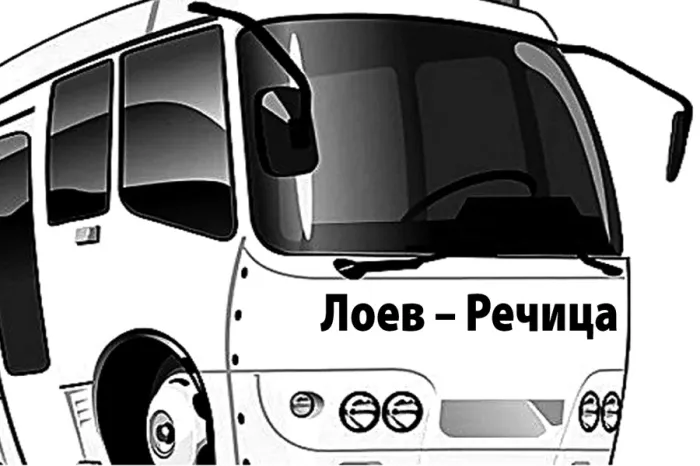 Появилось расписание автобусных рейсов между Лоевом и Речицей