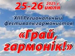 25-26 июля в Ельске пройдет XIII открытый региональный фестиваль гармонистов «Грай, гармонік!» 