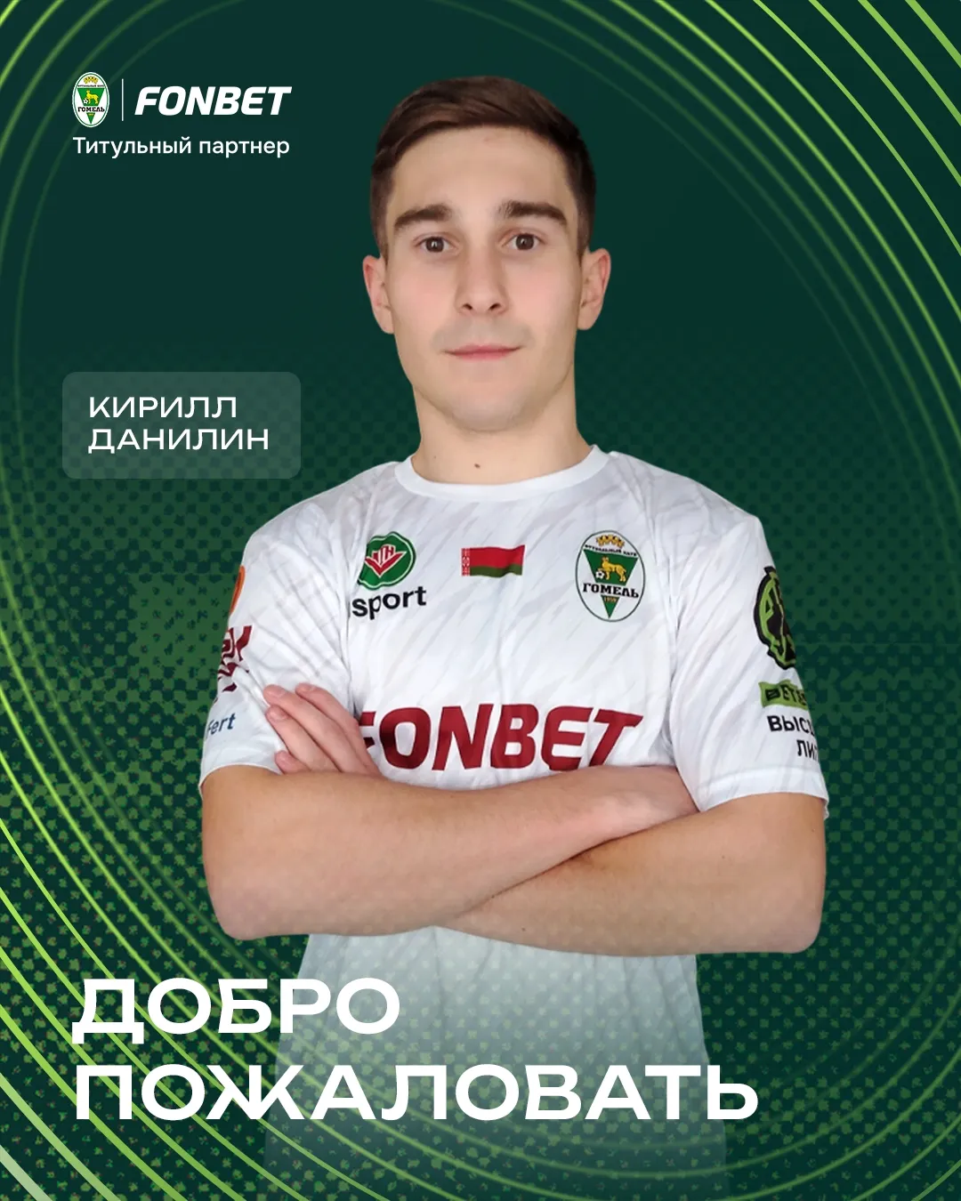 Кирилл Данилин перешел в ФК "Гомель"