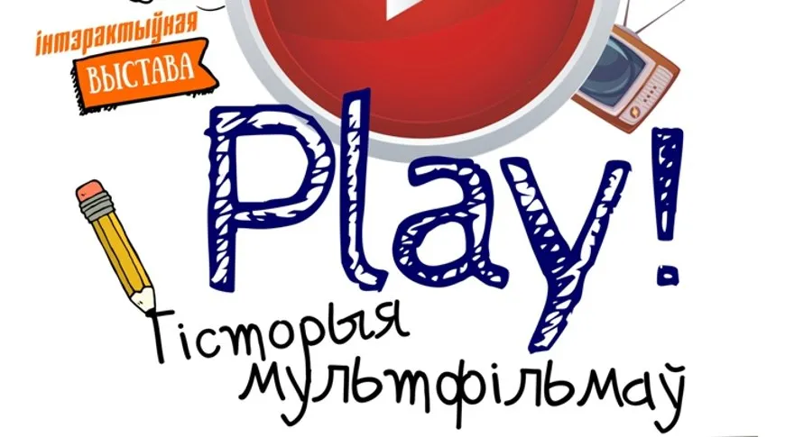 В Гомеле откроется интерактивная выставка «Play! История мультфильмов»