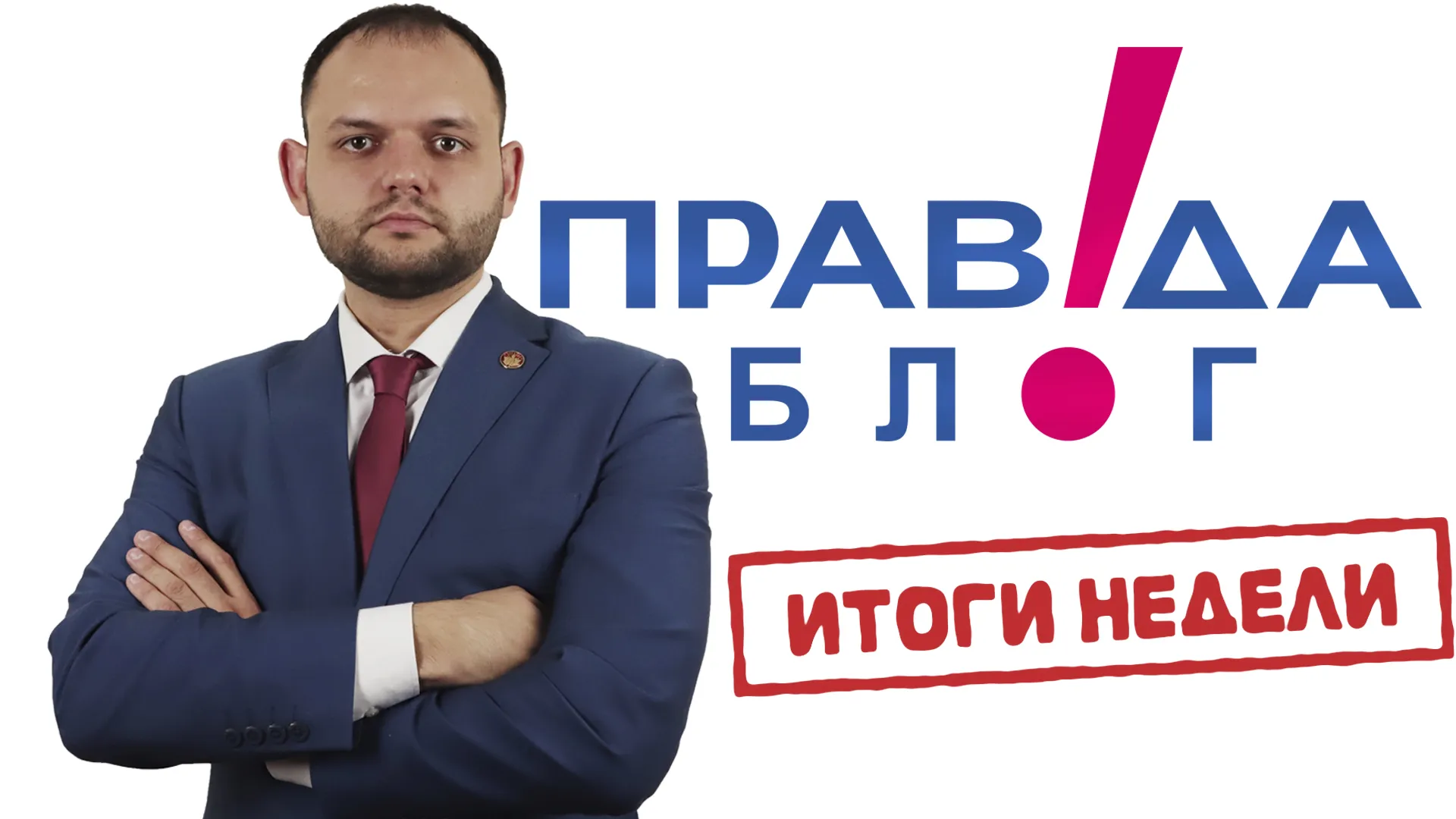Главное за семь дней