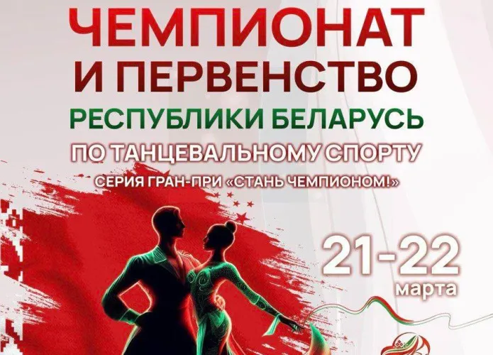 Первый этап Чемпионата и Первенства Республики Беларусь по танцевальному спорту пройдет в Гомеле 21–22 марта