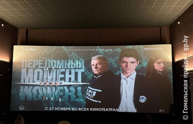 Только весла и воля к победе: в Гомеле состоялась премьера фильма «Переломный момент»