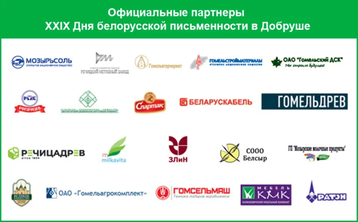 Официальные партнеры XXIX Дня белорусской письменности в Добруше