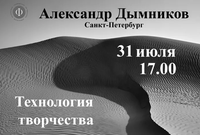 В Гомеле пройдет творческая встреча с председателем Союза фотохудожников Петербурга Александром Дымниковым