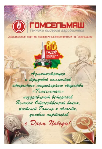 Администрация и трудовой коллектив ОАО «Гомсельмаш» поздравляют ветеранов Великой Отечественной войны, жителей Гомеля и области, деловых партнеров с Днем Победы