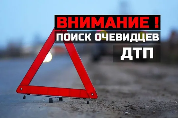 ГАИ разыскивает очевидцев ДТП в Гомельском районе