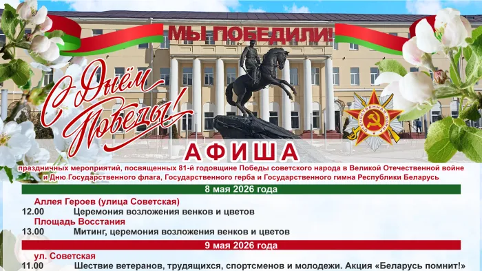 Как Гомель будет отмечать День Великой Победы: афиша праздничных мероприятий