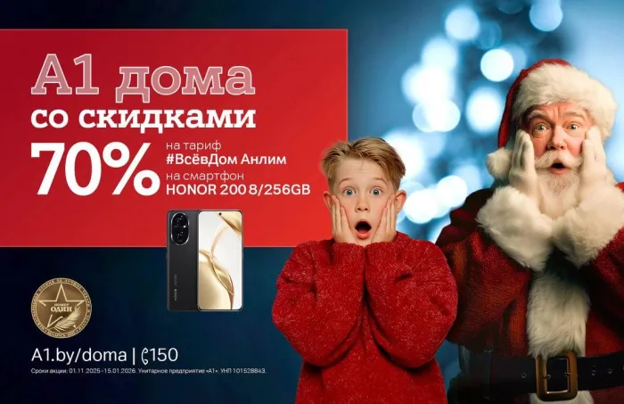 «А1 дома»! Запускаем главную акцию года с «удвоенной» скидкой 70%