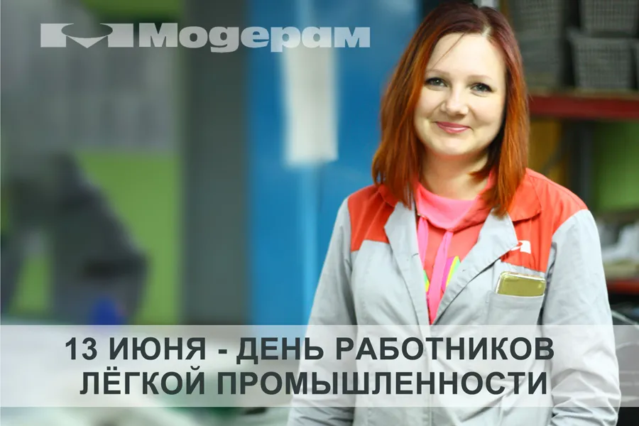 13 июня – День работников легкой промышленности