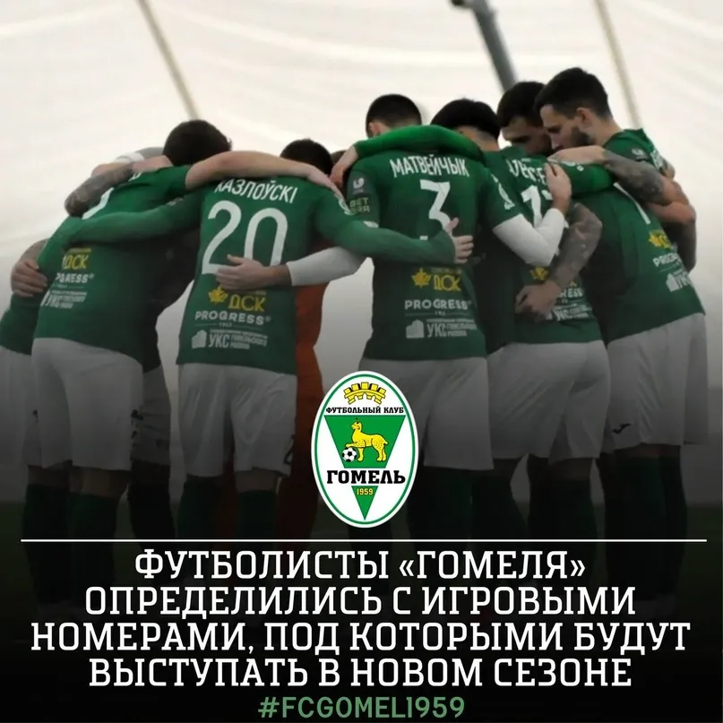 Названы номера, под которыми футболисты "Гомеля" будут играть в новом сезоне