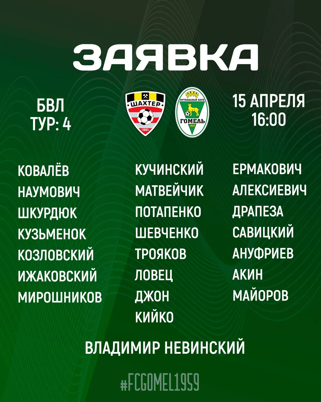 14 и 15 апреля "Славия" и "Гомель" сыграют поединки 4-го тура чемпионата Беларуси по футболу в высшей лиге