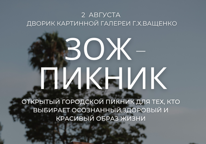 2 августа в уютном дворике картинной галереи Г.Х. Ващенко состоится первый открытый городской ЗОЖ-пикник с йога-медитациями и релакс-практиками 