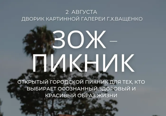 2 августа в уютном дворике картинной галереи Г.Х. Ващенко состоится первый открытый городской ЗОЖ-пикник с йога-медитациями и релакс-практиками 