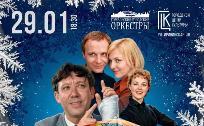 29 января гомельчан приглашают послушать нестареющую «Музыку советского кино»