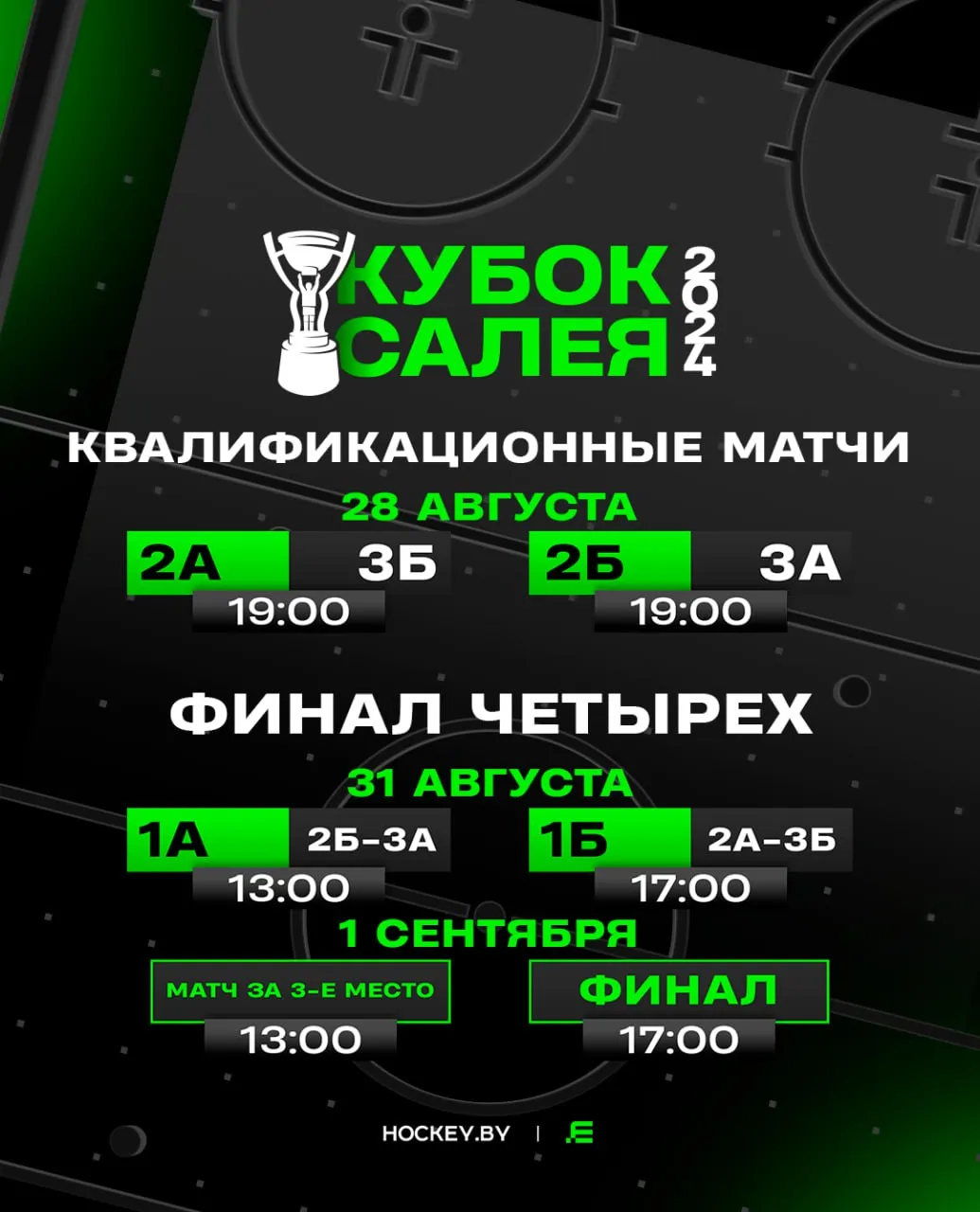 Определен календарь поединков Кубка Салея 2024