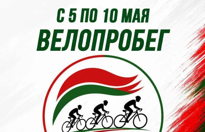 Велопробег «Вместе под флагом страны» пройдет на Гомельщине с 5 по 10 мая