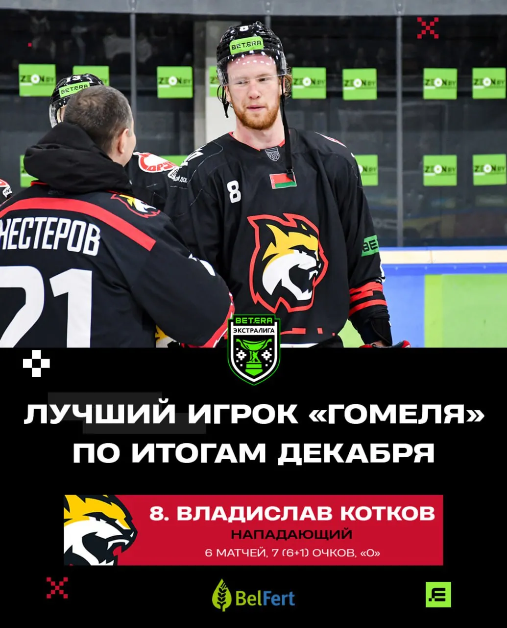 Назван лучший игрок ХК "Гомель" в минувшем декабре