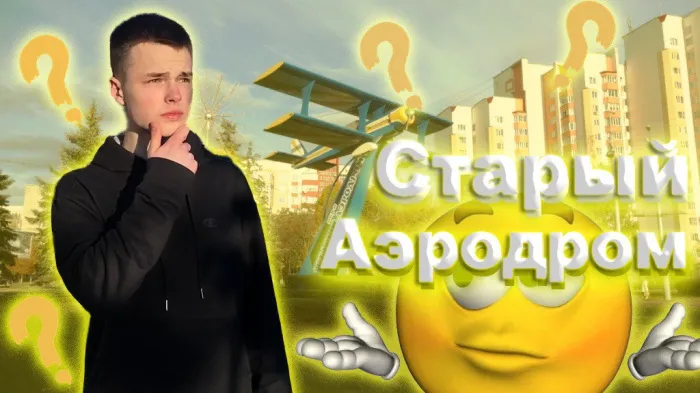 ПравдаБлог. Что знают гомельчане о микрорайоне Старый Аэродром?