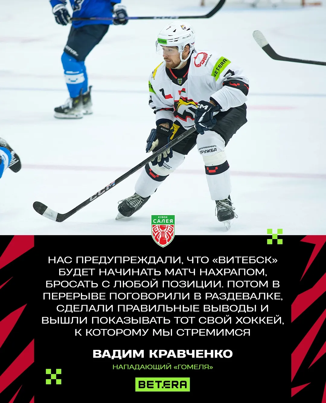 Кубок Салея-2025: нападающий "Гомеля" Вадим Кравченко раскрыл причины поражения от "Витебска"