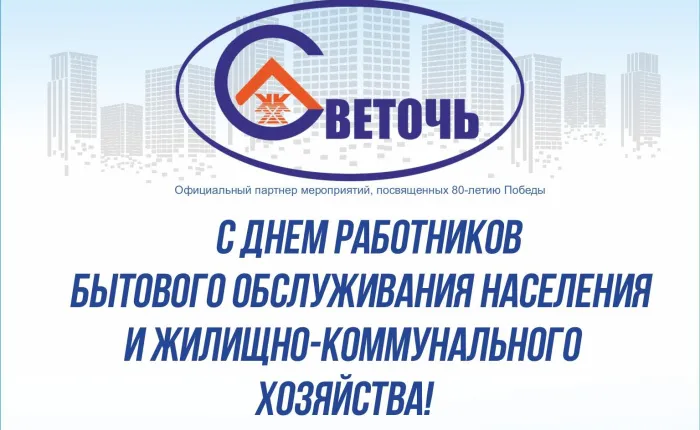 Коллектив КЖУП «Светочь» поздравляет с Днем работников бытового обслуживания населения и жилищно-коммунального хозяйства