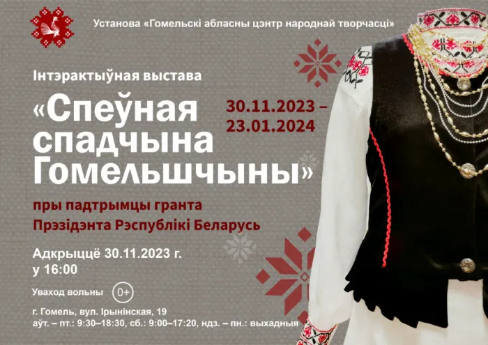 Областной центр народного творчества приглашает на выставку «Спеўная спадчына Гомельшчыны»