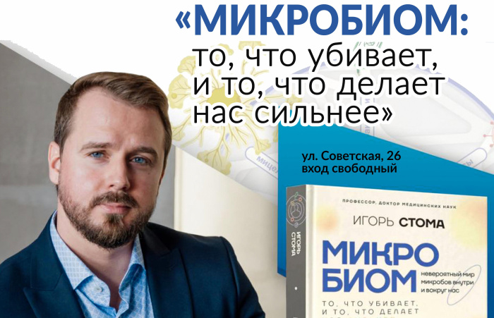 Ректор ГГМУ Игорь Стома в Гомеле 30 сентября презентует новую книгу «Микробиом: то, что убивает, и то, что делает нас сильнее»
