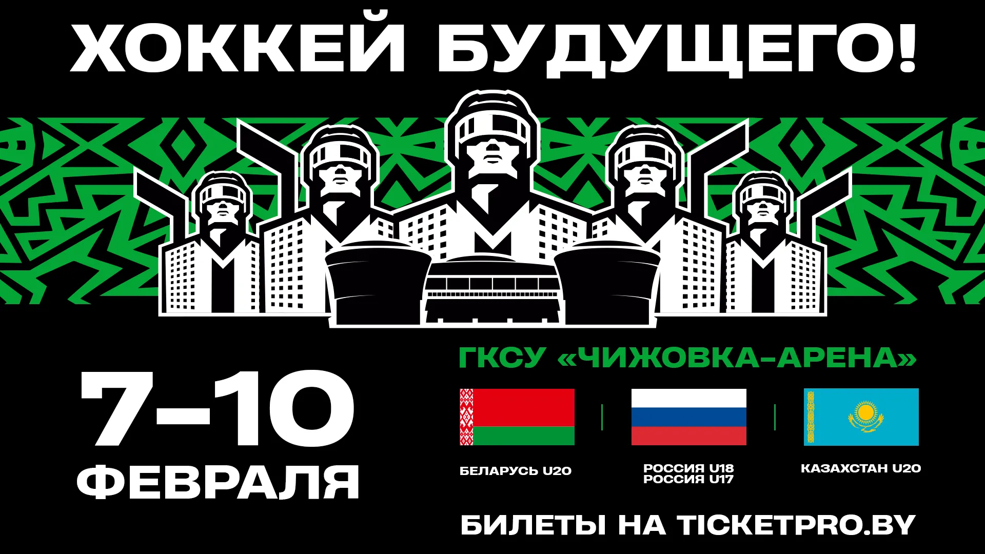 Стало известно расписание хоккейного "Кубка будущего"