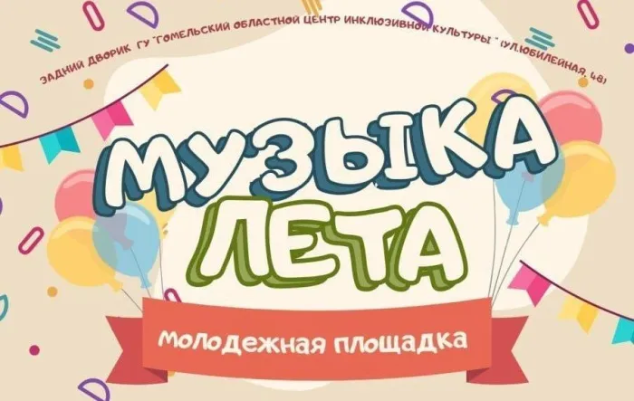 В Гомеле стартуют летние молодежные площадки