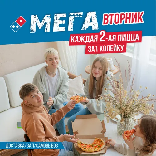 Друзья, сегодня традиционный МЕГА-вторник в Domino’s!